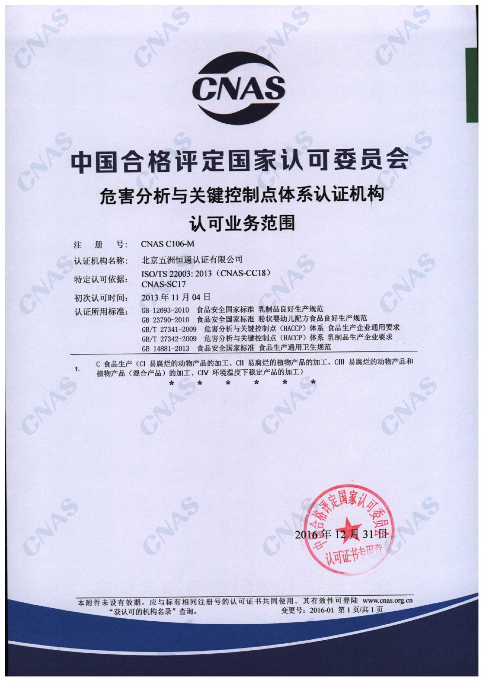 HACCP体系认可证书