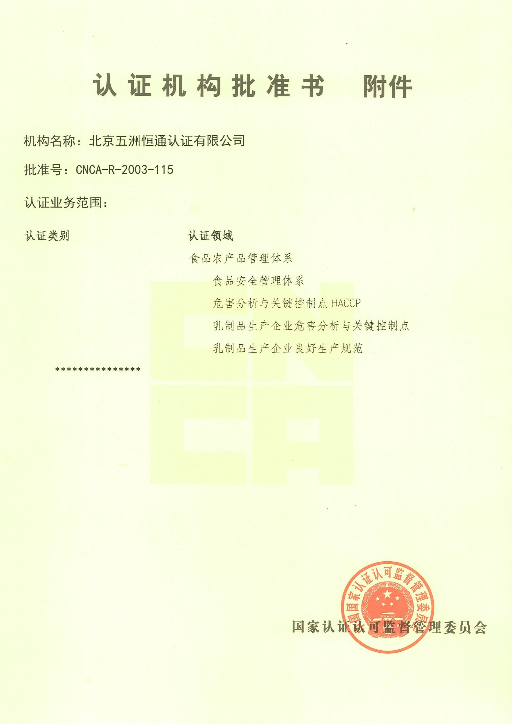 认证机构批准书附件