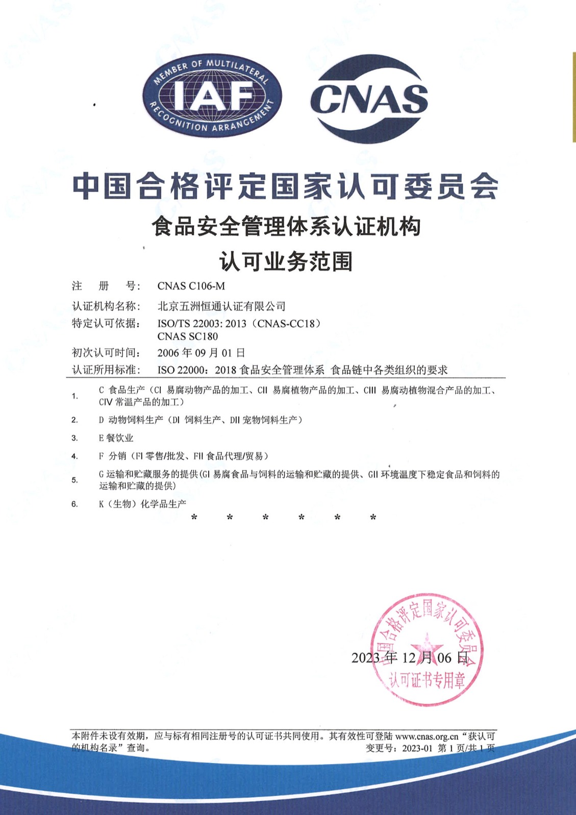 食品安全管理体系认可证书