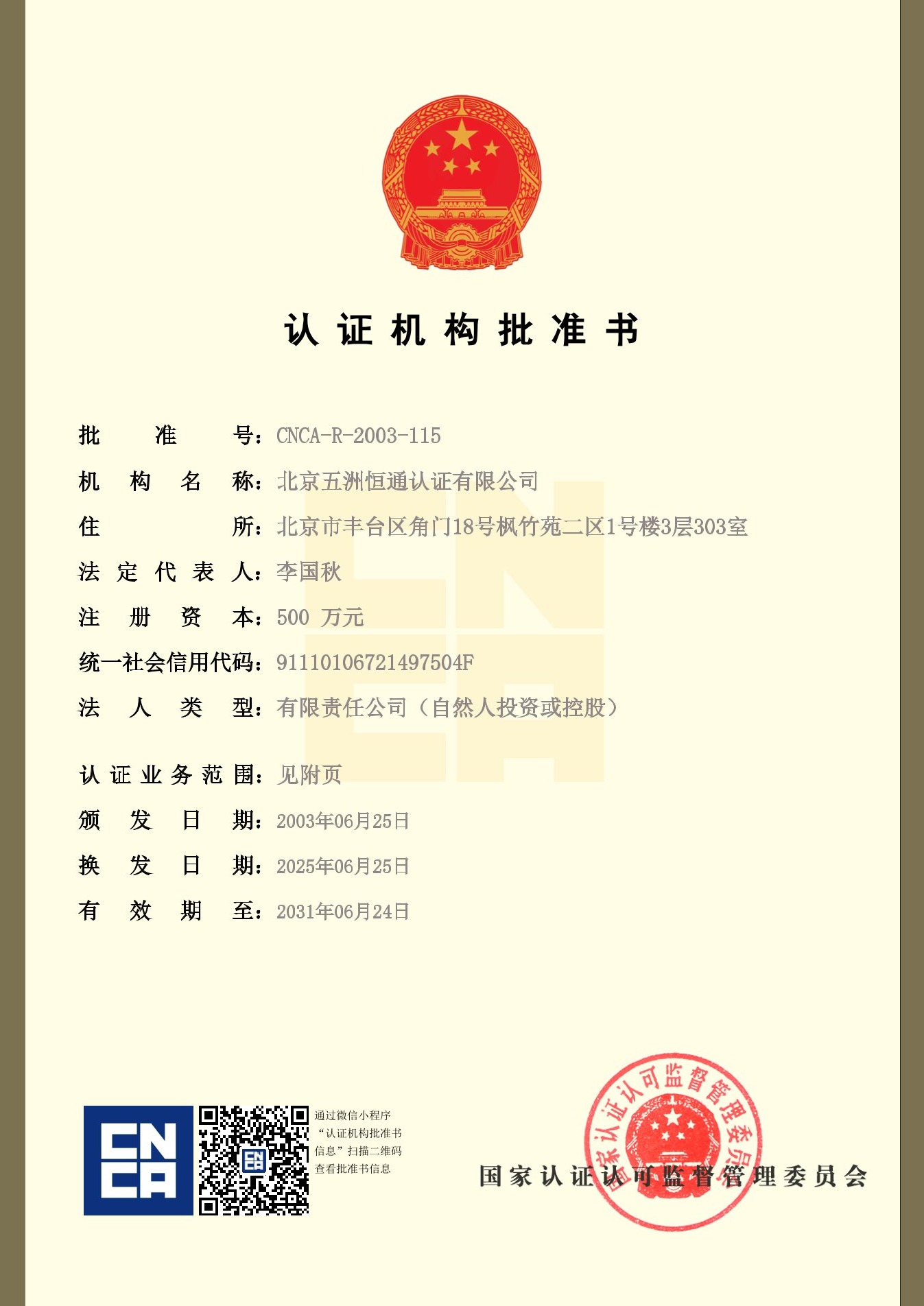 认证机构批准书