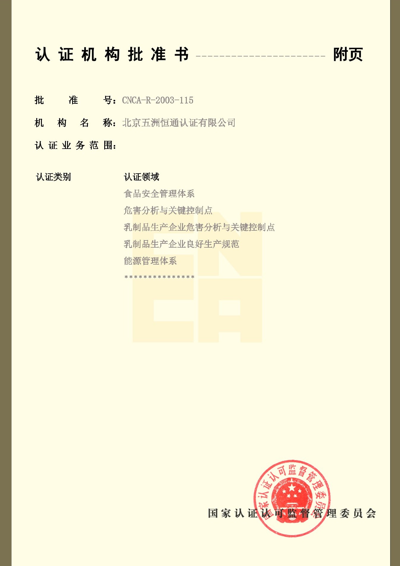 认证机构批准书附件